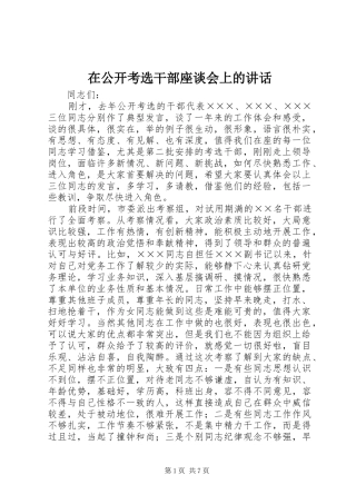 在公开考选干部座谈会上的讲话发言