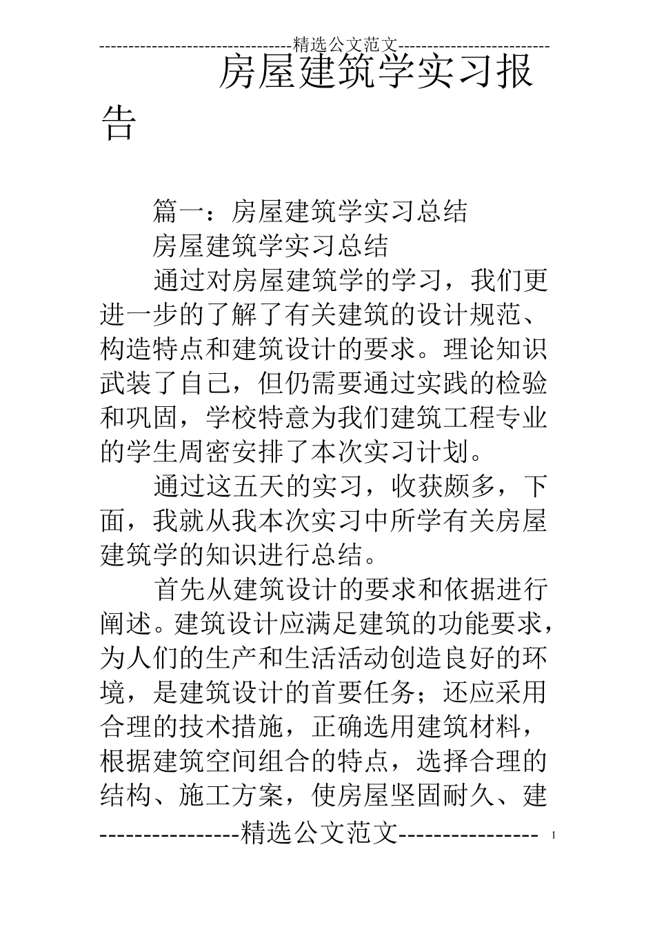 房屋建筑学实习报告_第1页