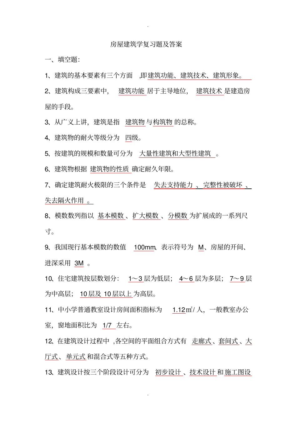 房屋建筑学复习题及答案_第1页