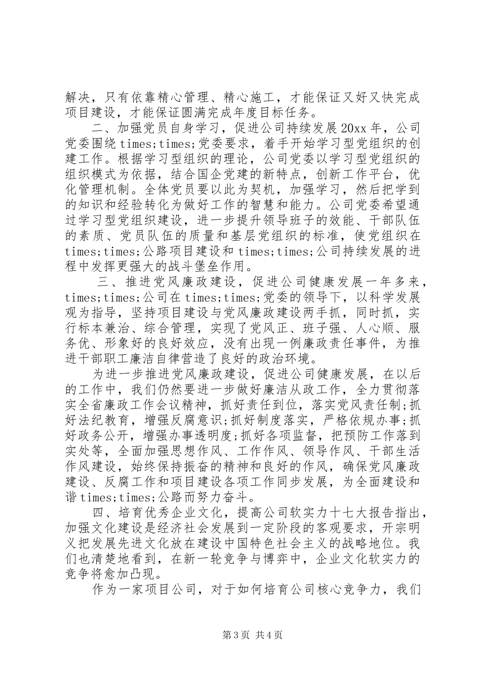 在××公司全体党员大会上的讲话发言_第3页