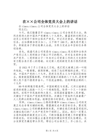 在××公司全体党员大会上的讲话发言
