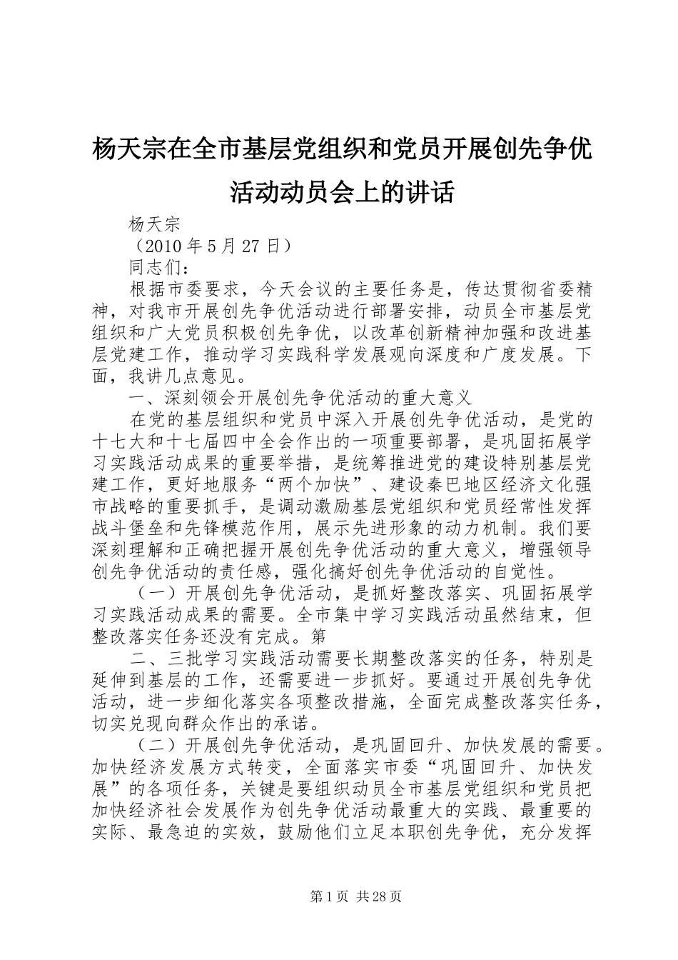 杨天宗在全市基层党组织和党员开展创先争优活动动员会上的讲话发言_第1页
