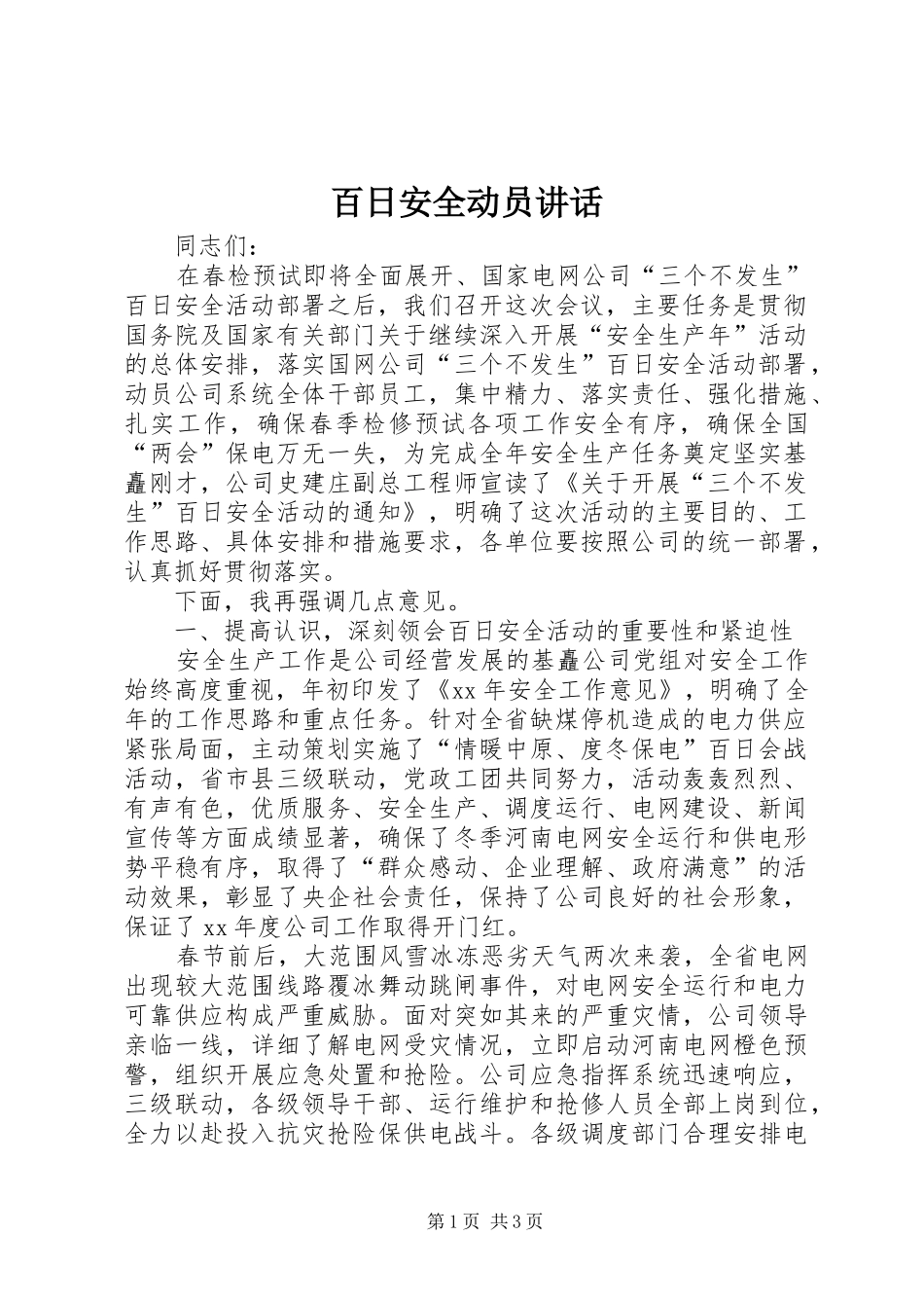百日安全动员讲话发言_1_第1页