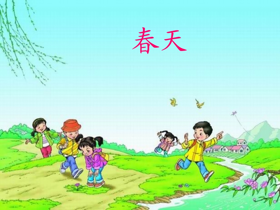 春天来了课件_第1页
