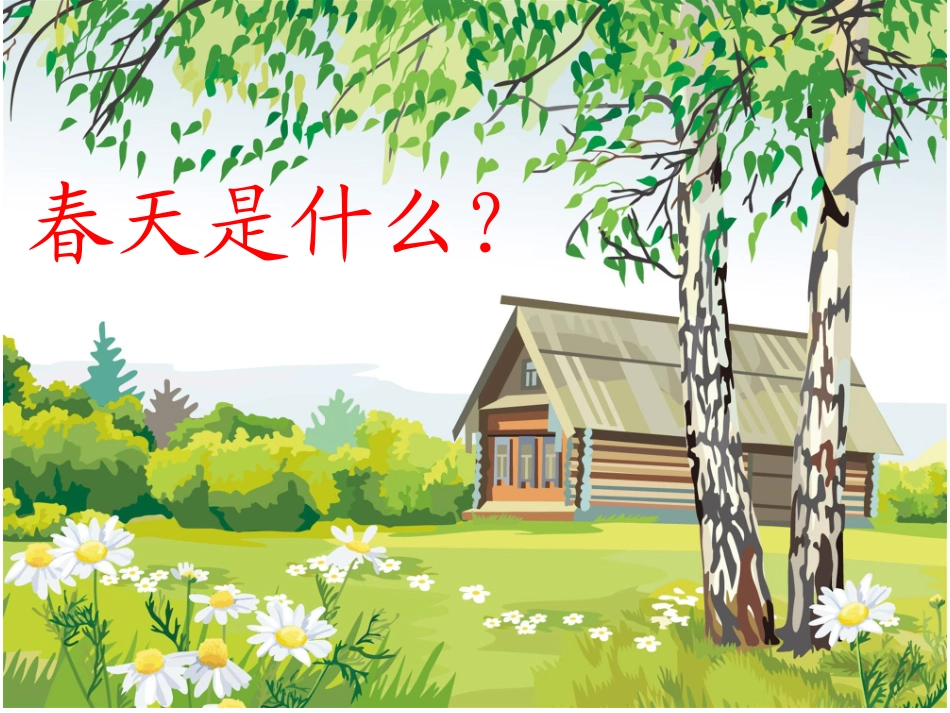 春天来了课件_第2页