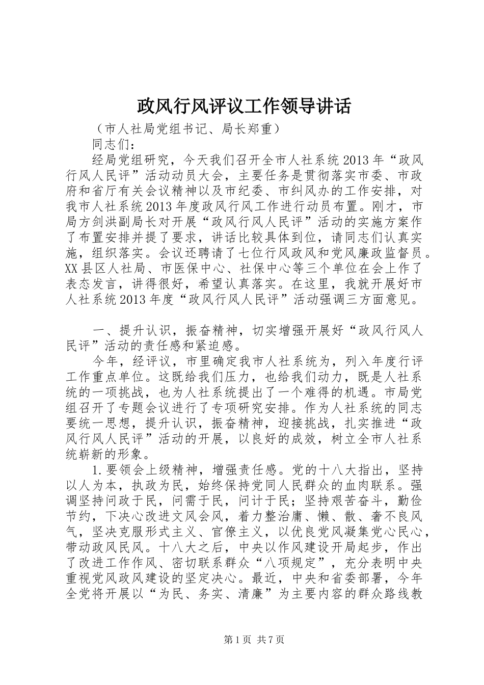 政风行风评议工作领导讲话发言_第1页