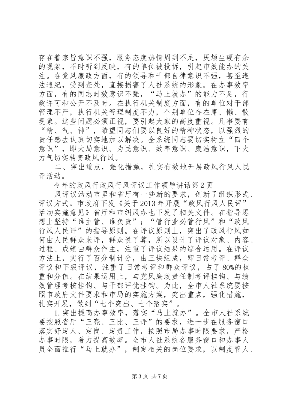政风行风评议工作领导讲话发言_第3页