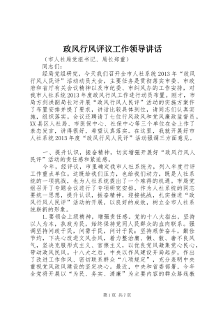 政风行风评议工作领导讲话发言