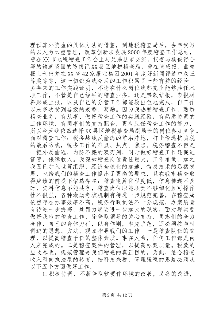 干部在国税局竞聘大会上讲话发言_第2页