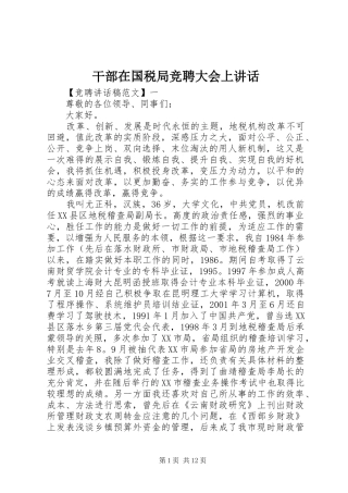 干部在国税局竞聘大会上讲话发言