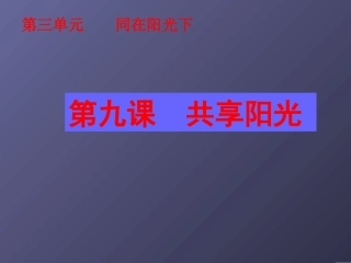 教科版九年级思想品德：第九课共享阳光