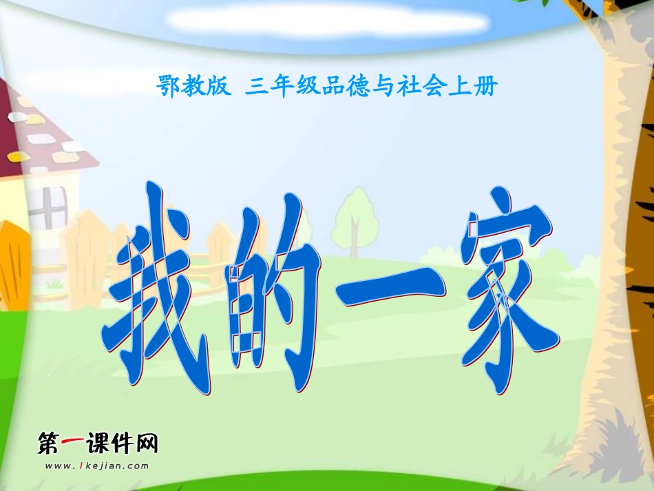 (鄂教版)三年级品德与社会上册课件_我的一家_1_第1页
