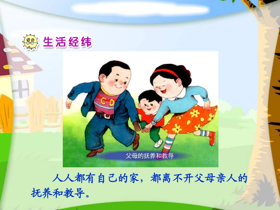 (鄂教版)三年级品德与社会上册课件_我的一家_1_第2页