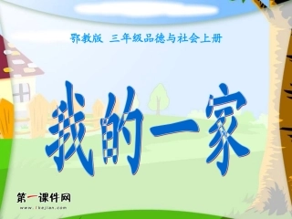 (鄂教版)三年级品德与社会上册课件_我的一家_1