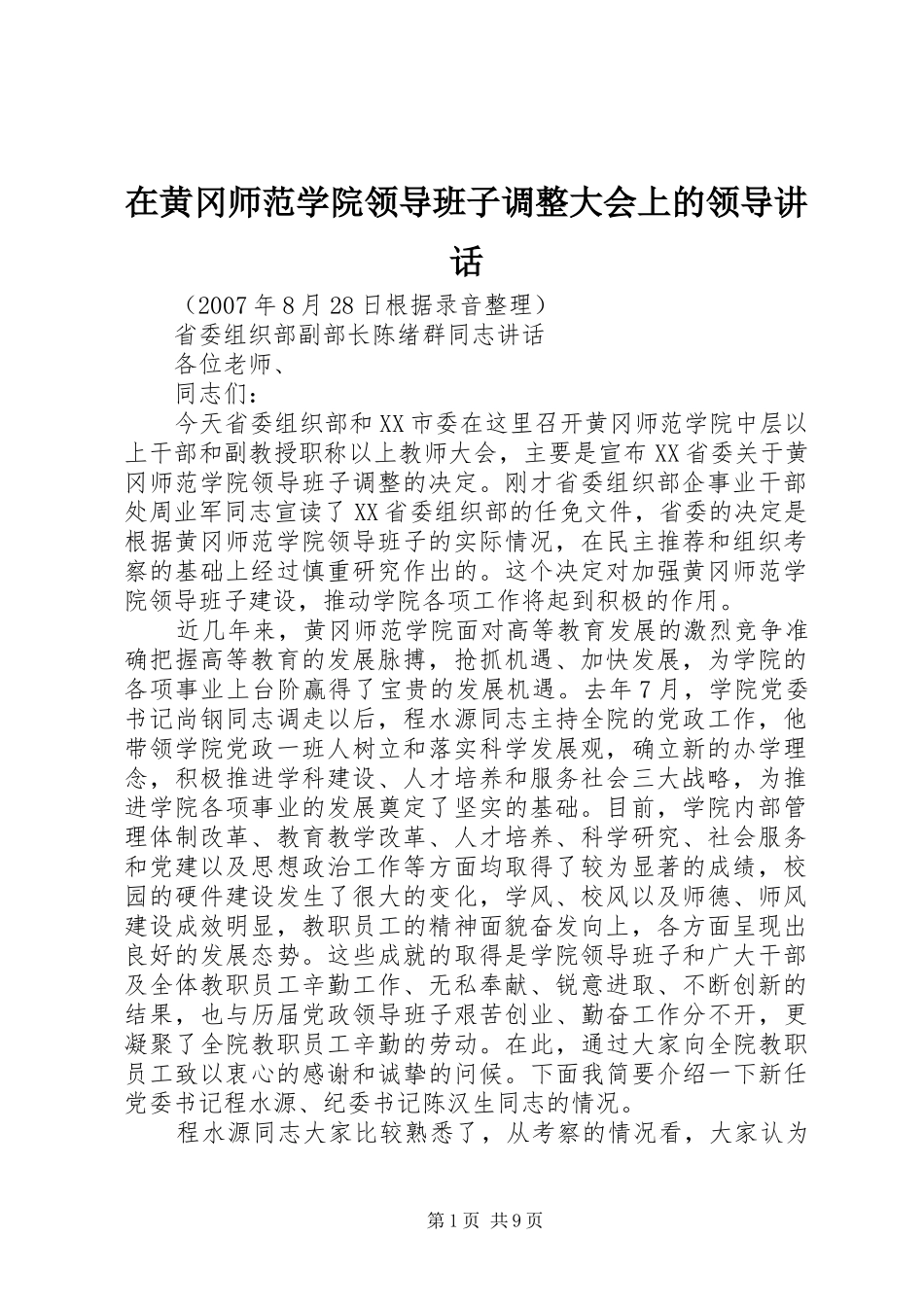 在黄冈师范学院领导班子调整大会上的领导讲话发言_第1页
