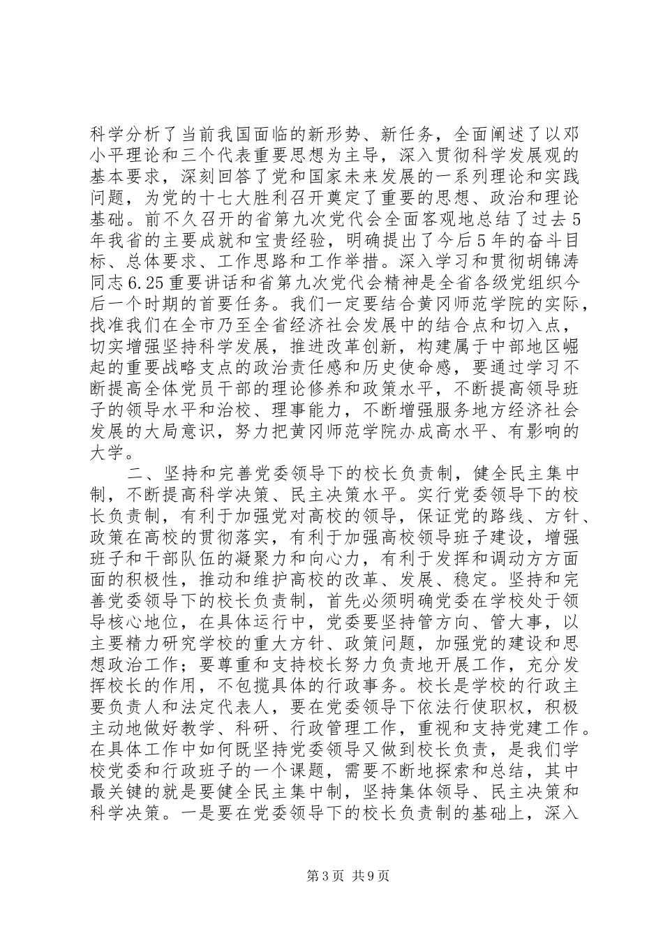 在黄冈师范学院领导班子调整大会上的领导讲话发言_第3页