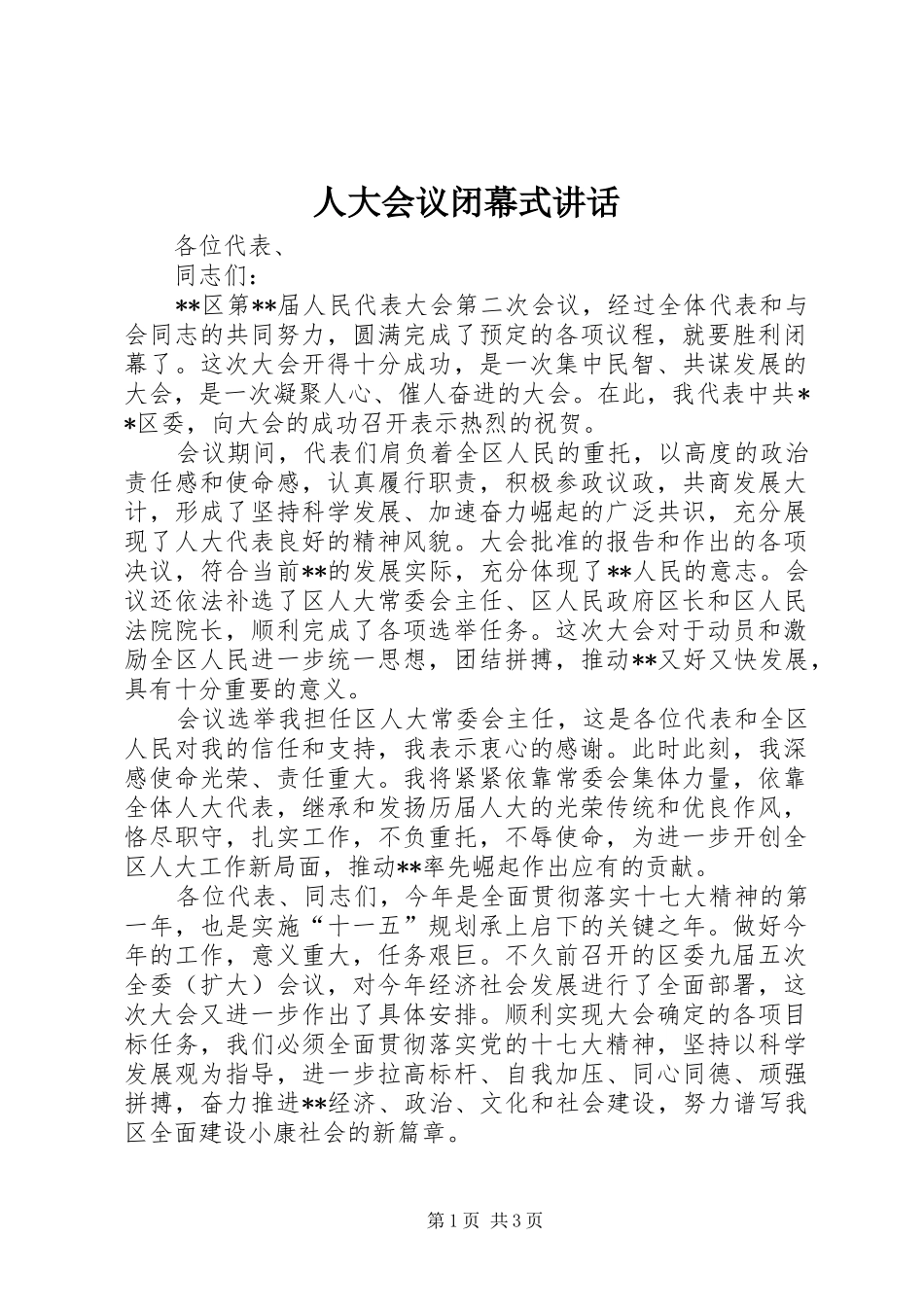 人大会议闭幕式讲话发言_第1页