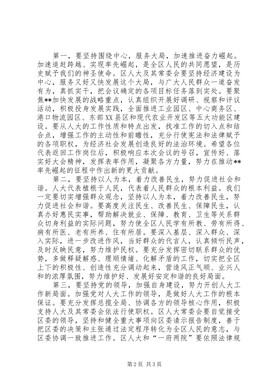 人大会议闭幕式讲话发言_第2页