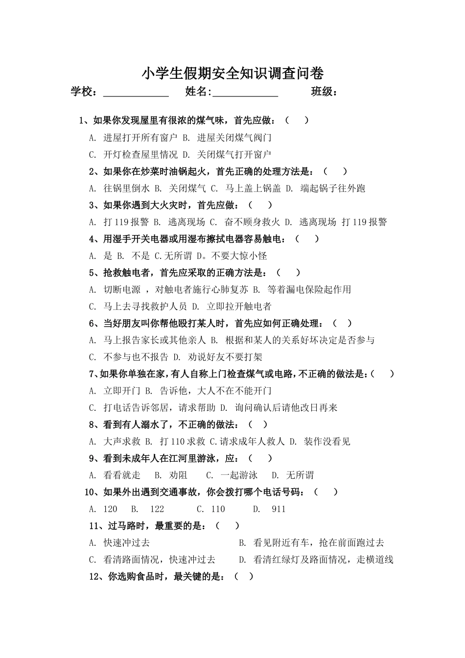 小学生假期安全知识调查问卷_第1页