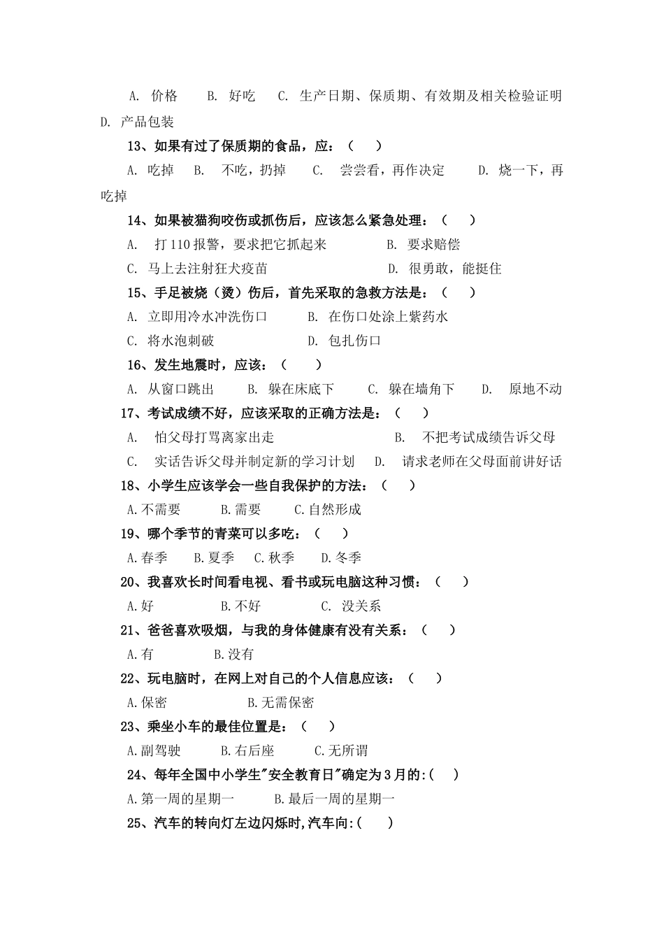 小学生假期安全知识调查问卷_第2页