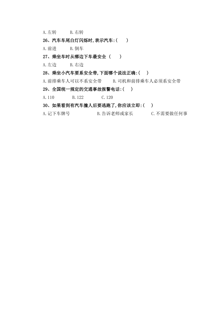 小学生假期安全知识调查问卷_第3页