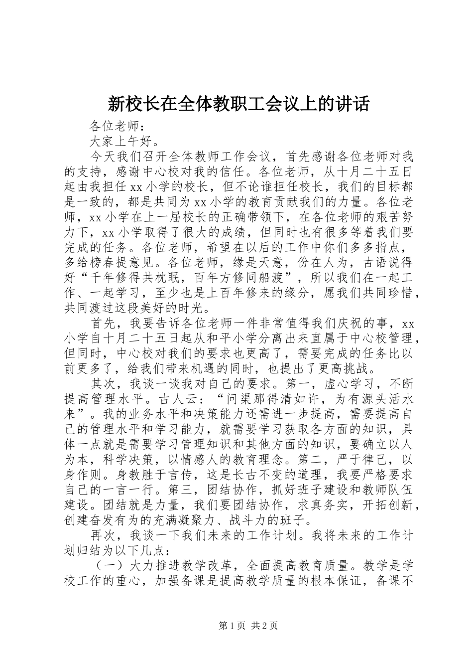 新校长在全体教职工会议上的讲话发言_第1页