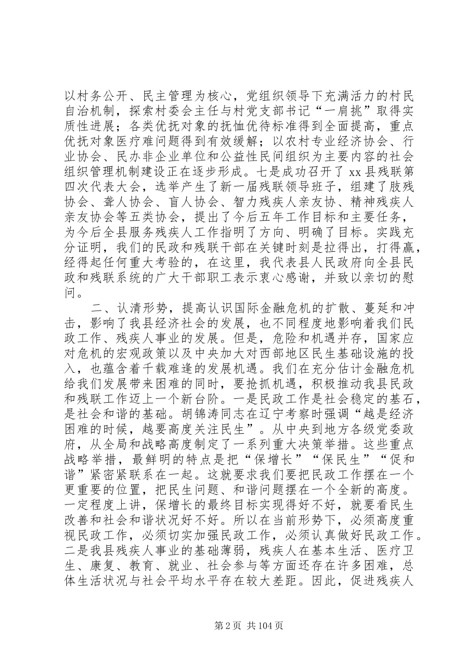 副县长在全县民政和残联工作会上的讲话发言_第2页
