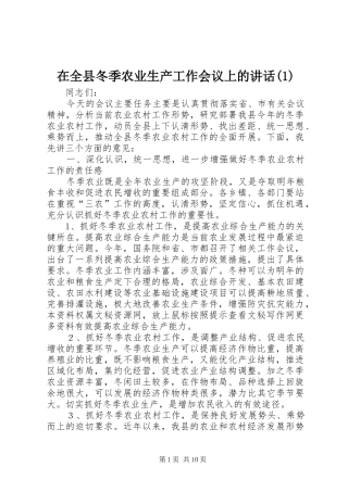 在全县冬季农业生产工作会议上的讲话发言(1)