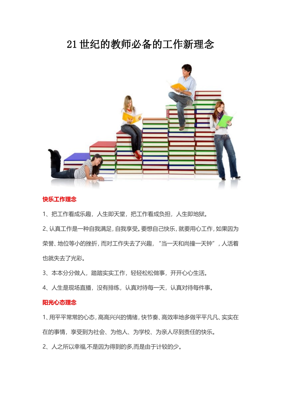 世纪的教师必备的工作新理念_第1页