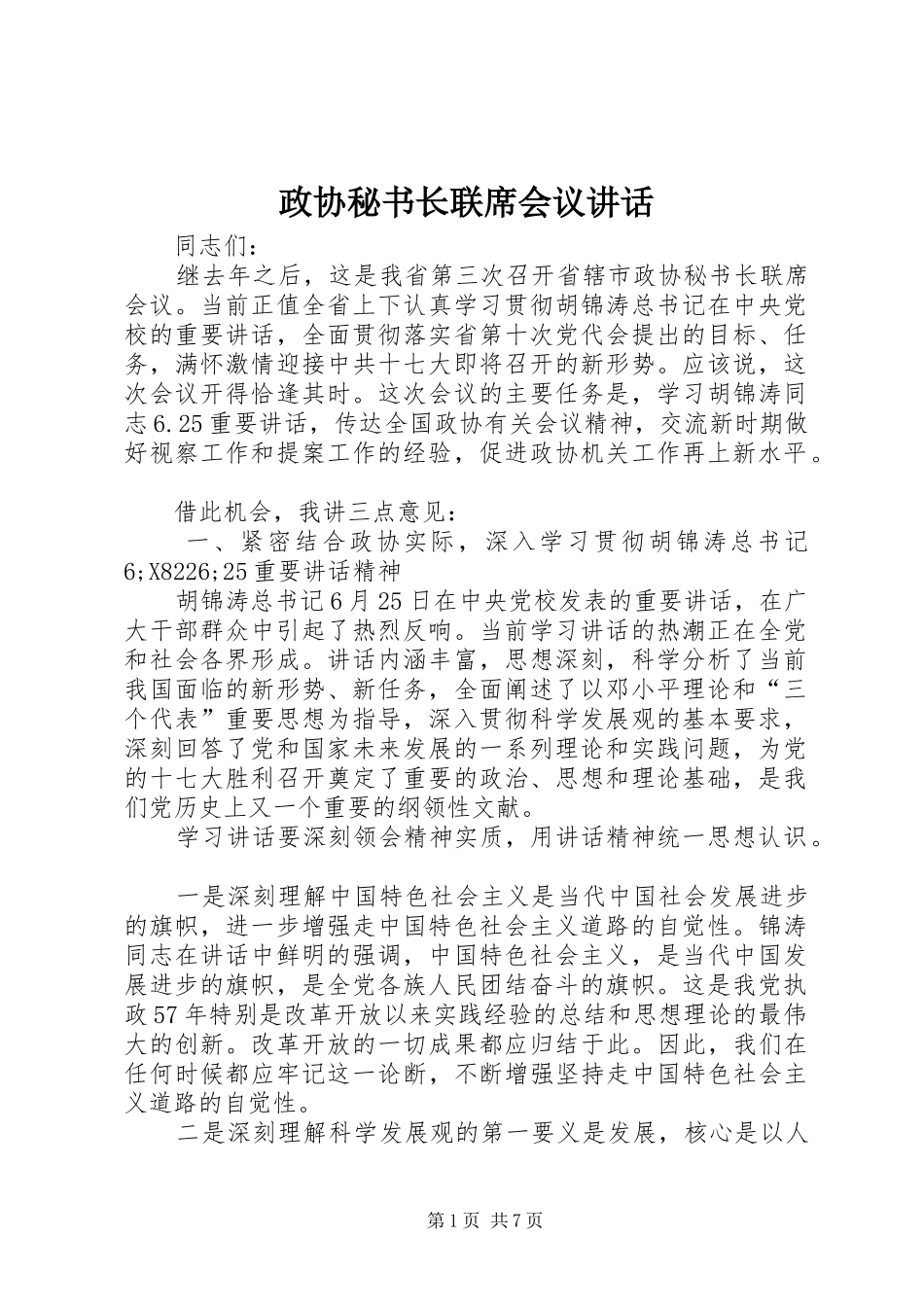 政协秘书长联席会议讲话发言_第1页