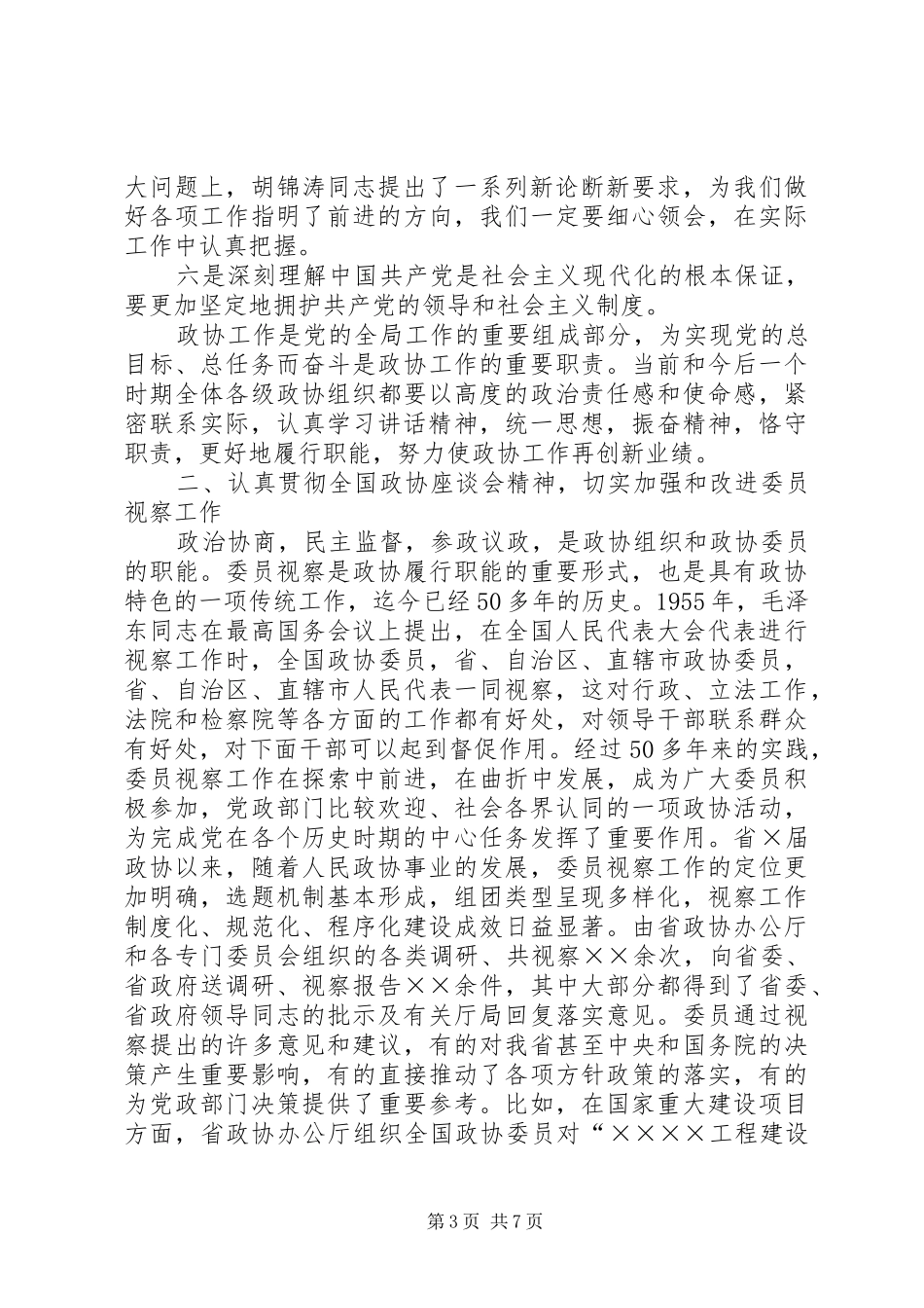 政协秘书长联席会议讲话发言_第3页