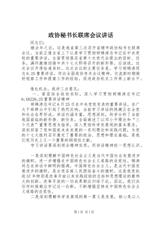 政协秘书长联席会议讲话发言
