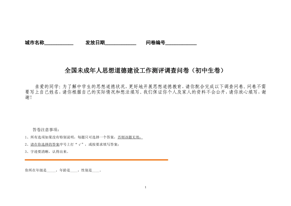 问卷样本-初中生卷_第1页
