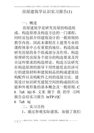 房屋建筑学认识实习报告