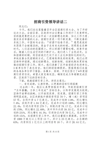 招商引资领导讲话发言二