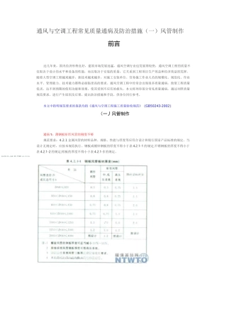 通风与空调工程常见质量通病及防治措施讲解