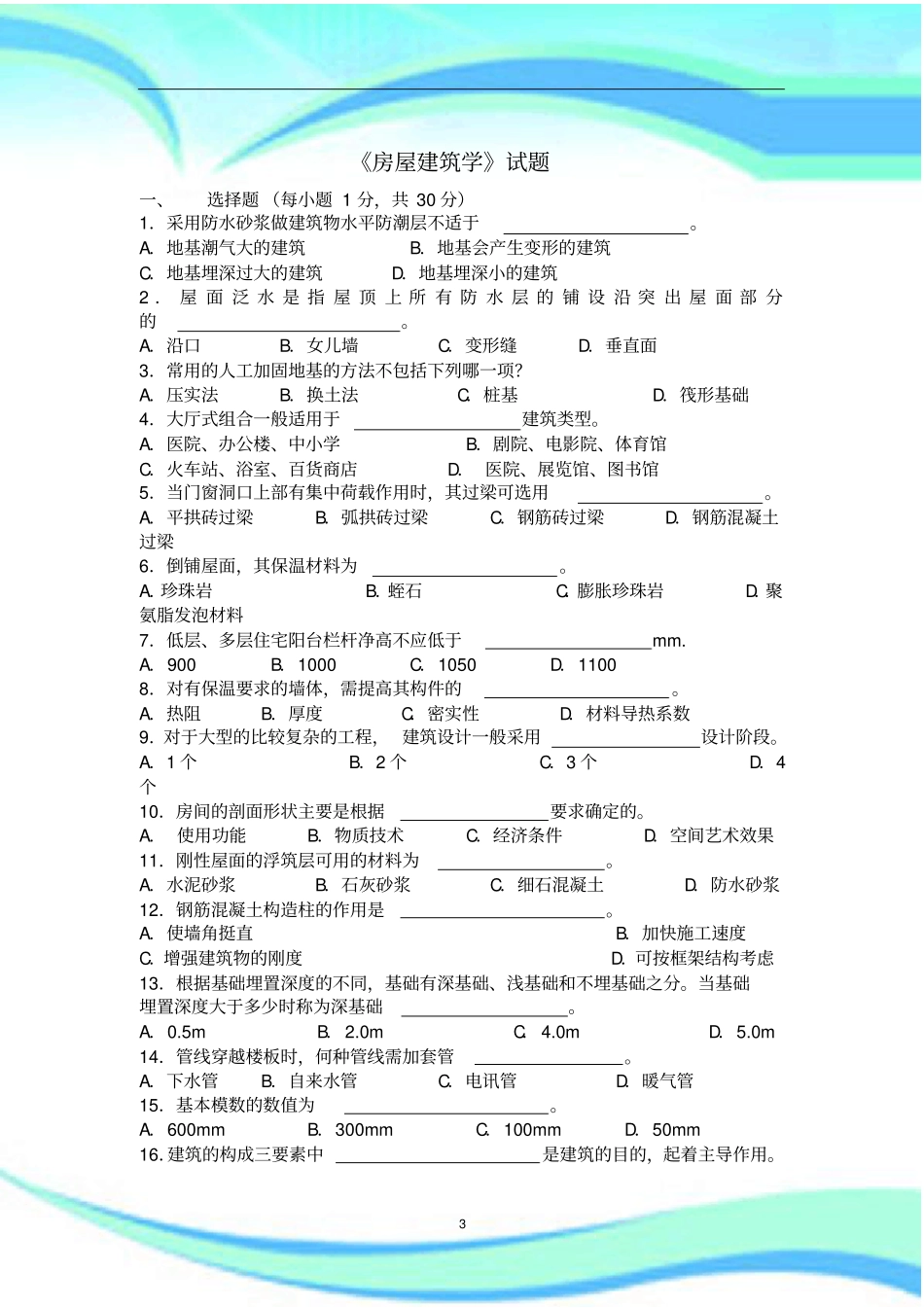 房屋建筑学试题及标准答案_第3页