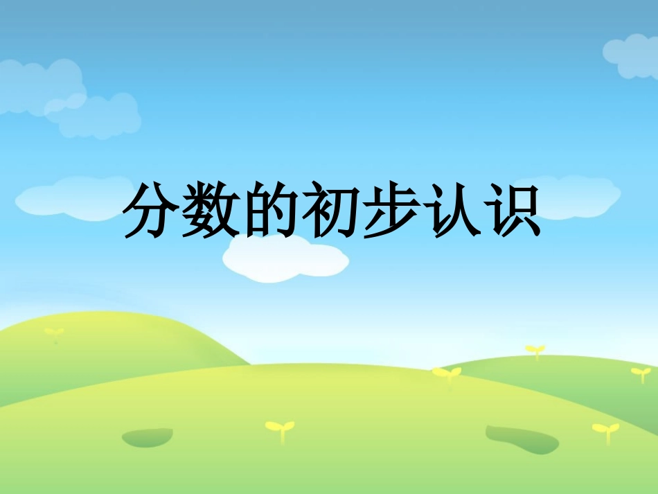 分数的初步认识课件(改）_第1页