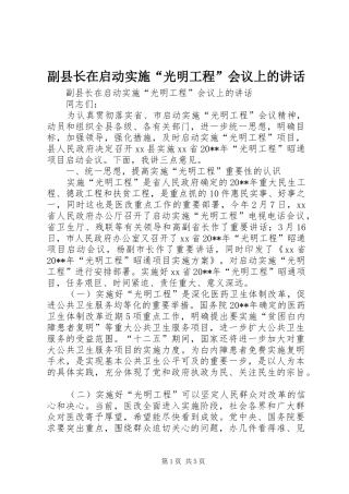 副县长在启动实施“光明工程”会议上的讲话发言