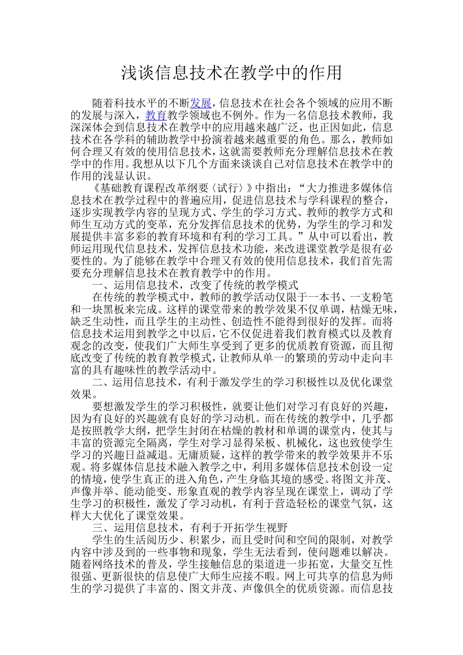 浅谈信息技术在教学中的作用_第1页