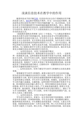 浅谈信息技术在教学中的作用