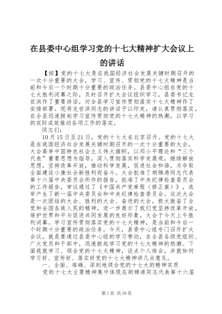 在县委中心组学习党的十七大精神扩大会议上的讲话发言