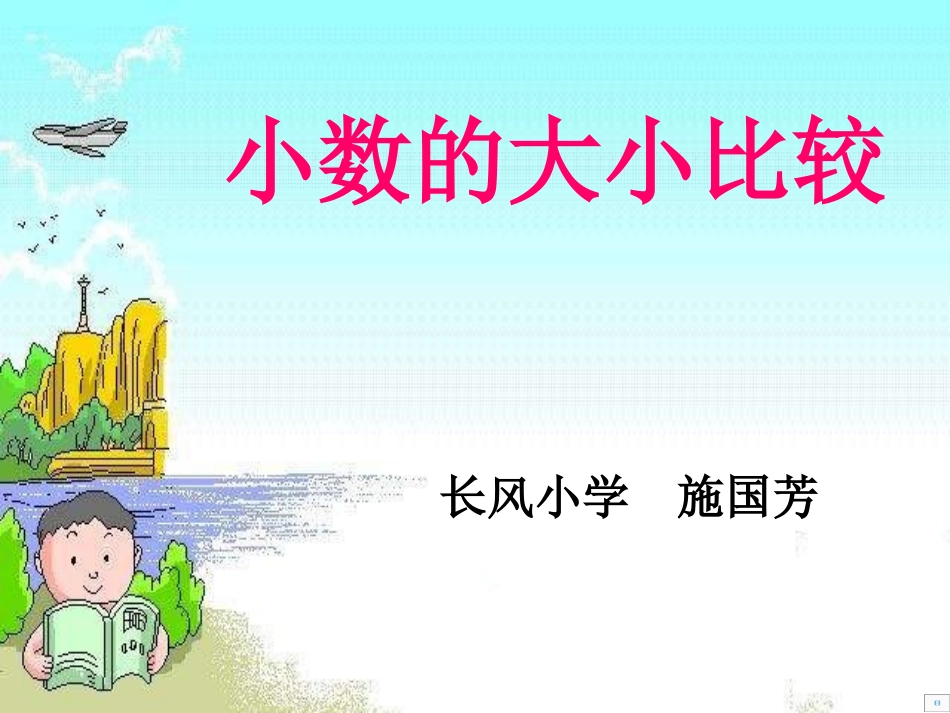 施国芳小数的大小比较2(1)_第1页