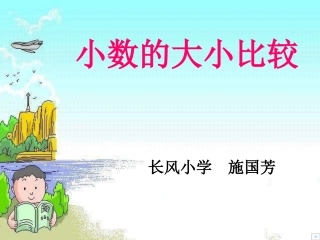 施国芳小数的大小比较2(1)
