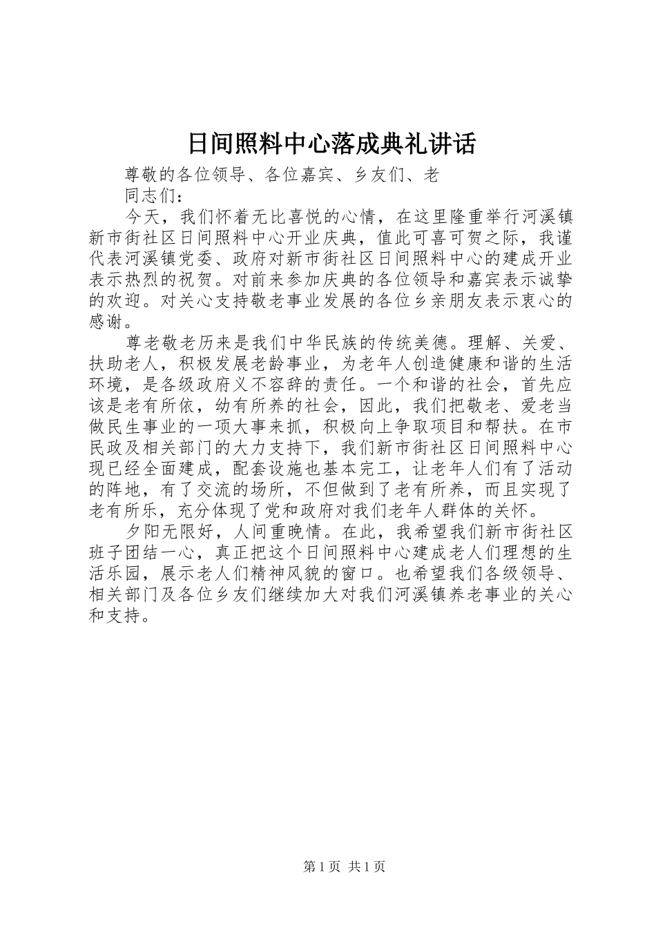 日间照料中心落成典礼讲话发言_第1页