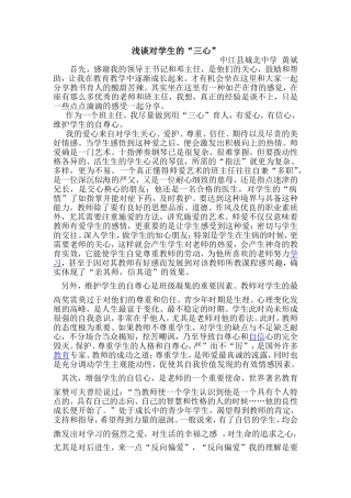 浅谈对学生的“三心”