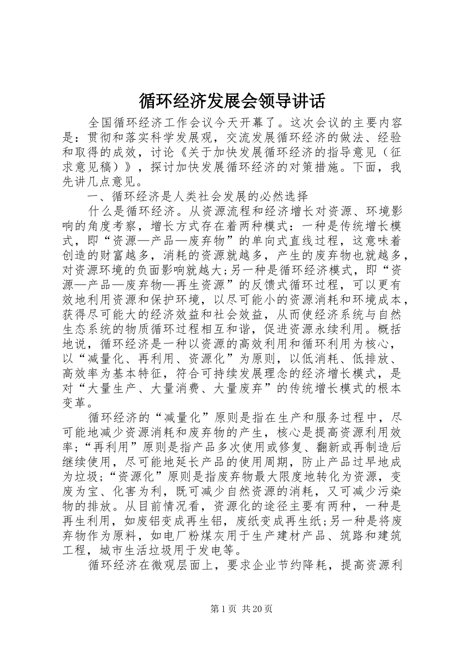 循环经济发展会领导讲话发言_第1页