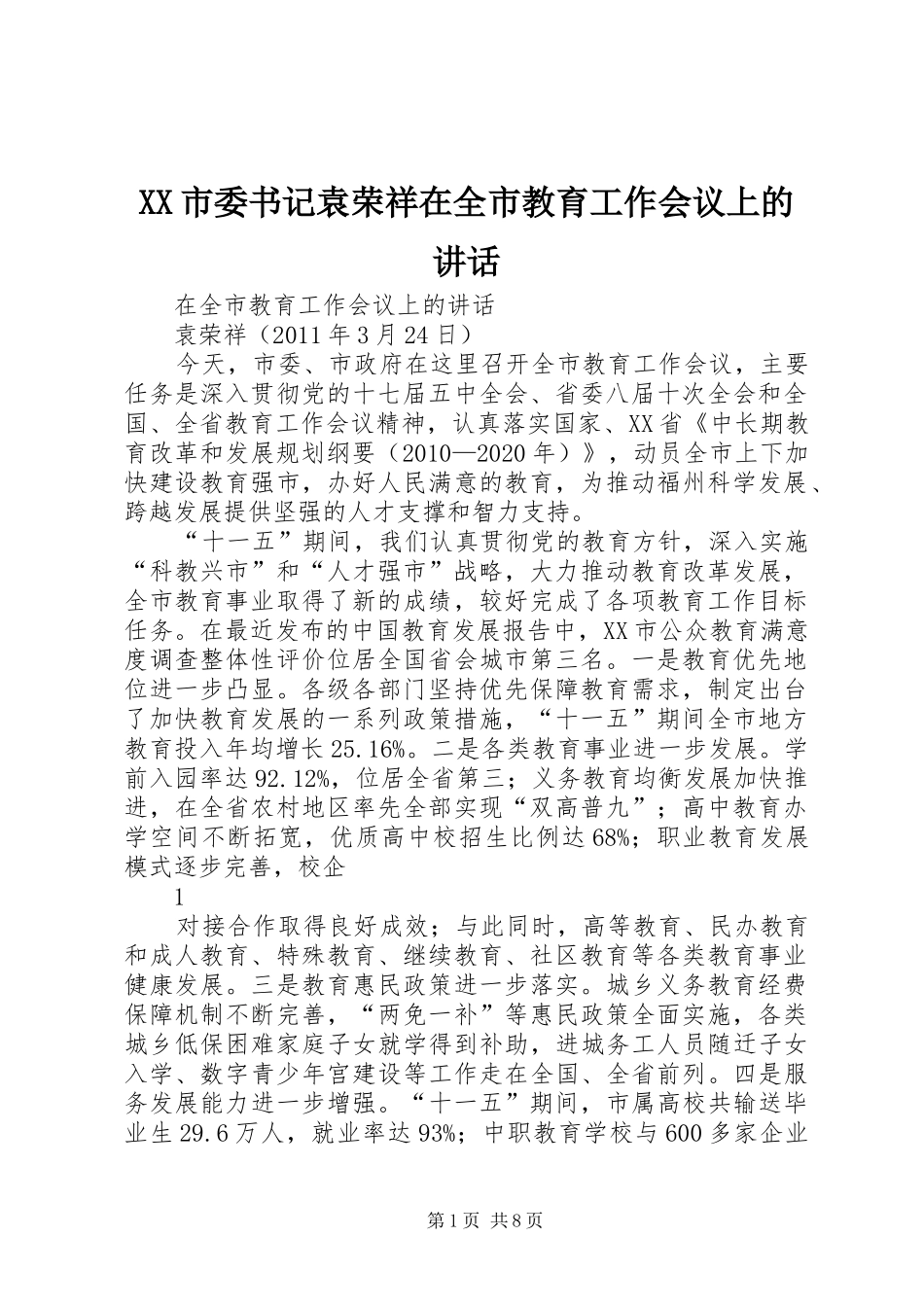 XX市委书记袁荣祥在全市教育工作会议上的讲话发言_第1页