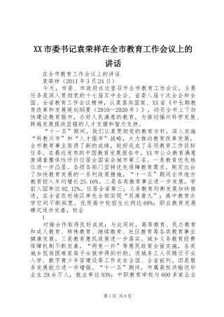 XX市委书记袁荣祥在全市教育工作会议上的讲话发言