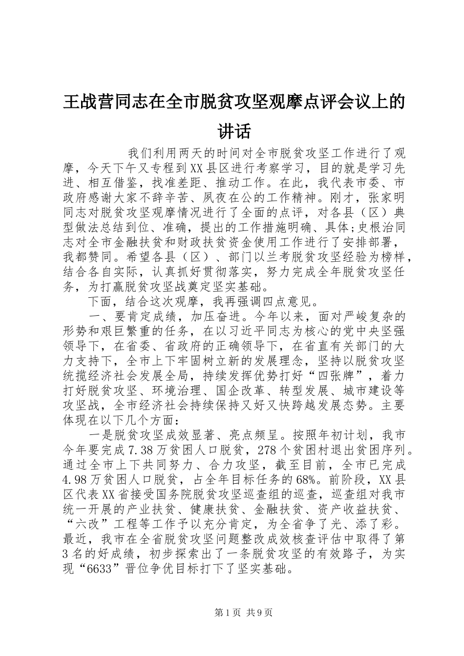 王战营同志在全市脱贫攻坚观摩点评会议上的讲话发言_第1页